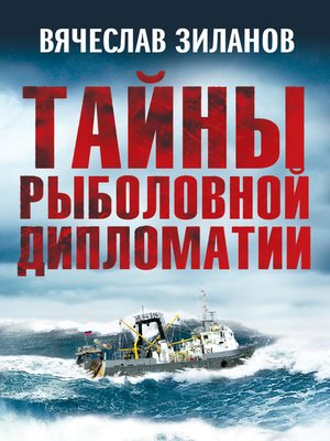 cover image of Тайны рыболовной дипломатии